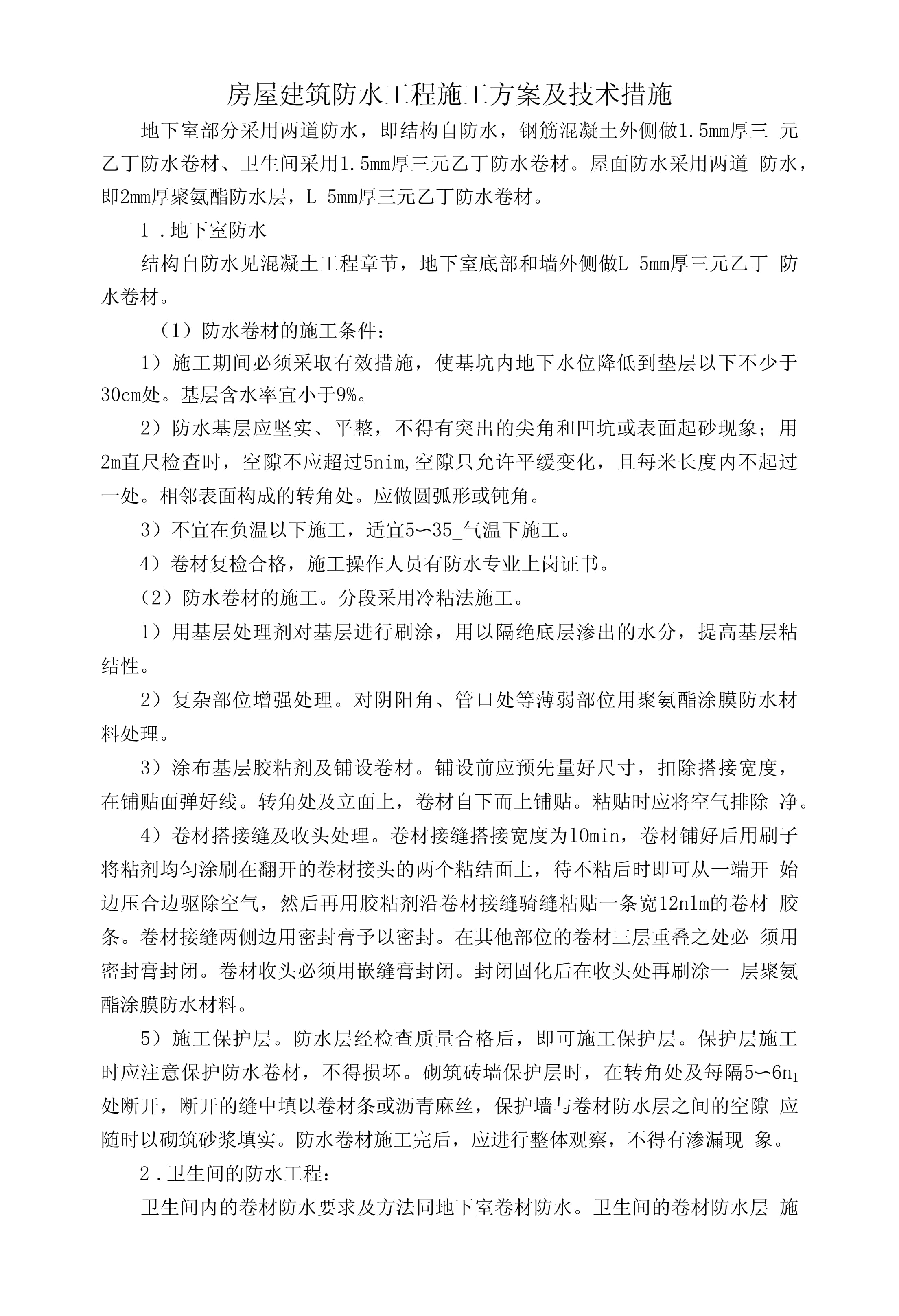房屋建筑防水工程施工方案及技术措施.docx