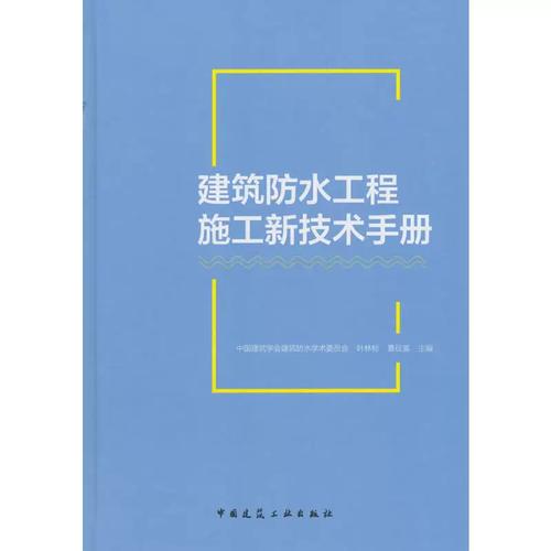 建筑防水工程施工新技术手册
