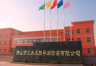 供应南海工程施工公司 南海防水补漏 南海堵漏 南海补漏_建筑建材_世界工厂网中国产品信息库