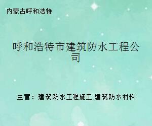 呼和浩特市建筑防水工程公司