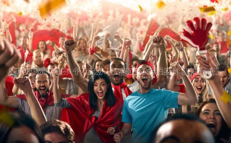 lw乐玩平台百度识图足球运动员刘佳亮: 个人简历、荣誉和职业生涯总结【详细介绍】