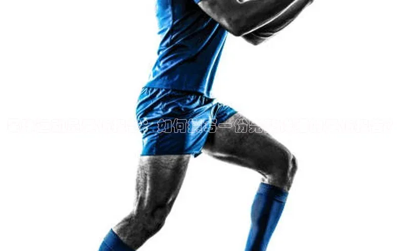 乐玩(乐玩)国际引力传媒足球运动员受伤报告：如何撰写一份完整详细的受伤报告？