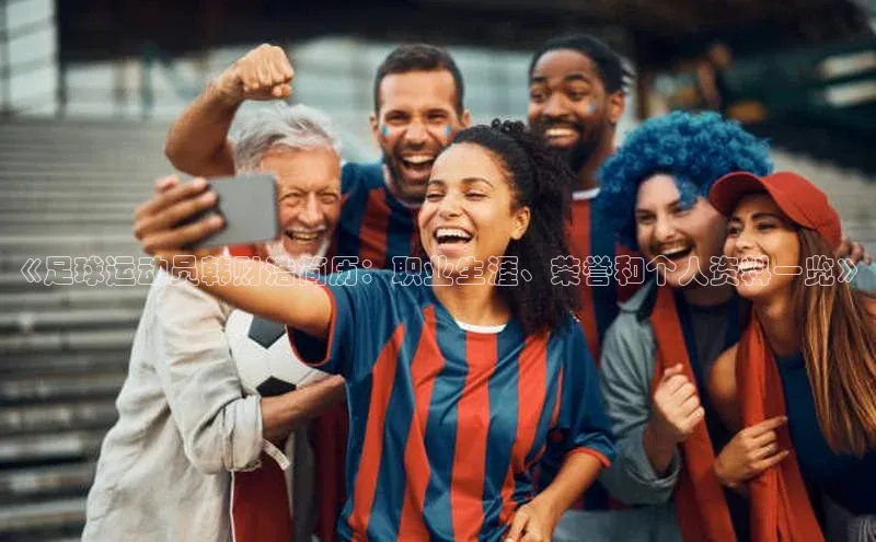 乐玩国际百度网盘《足球运动员韩财浩简历：职业生涯、荣誉和个人资料一览》