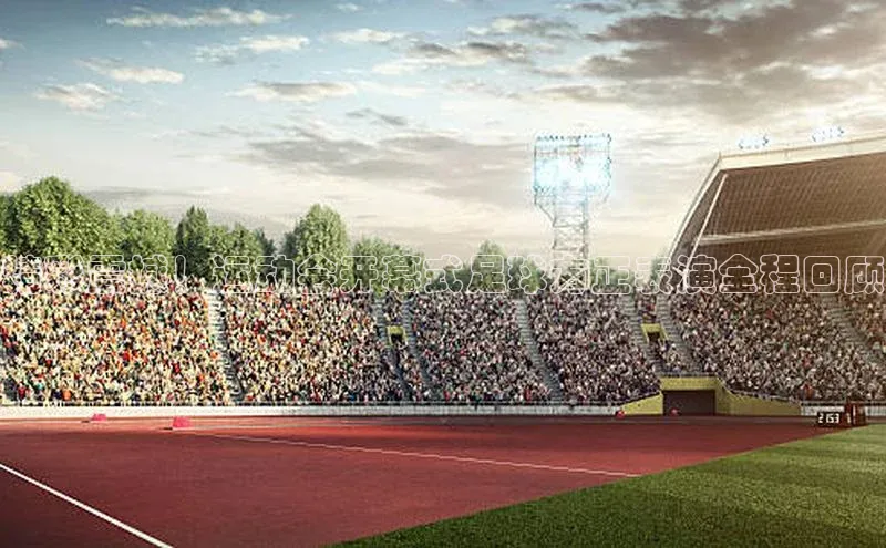 乐玩lehu唯一官网哇咔哇咔文化精彩震撼！运动会开幕式足球方正表演全程回顾