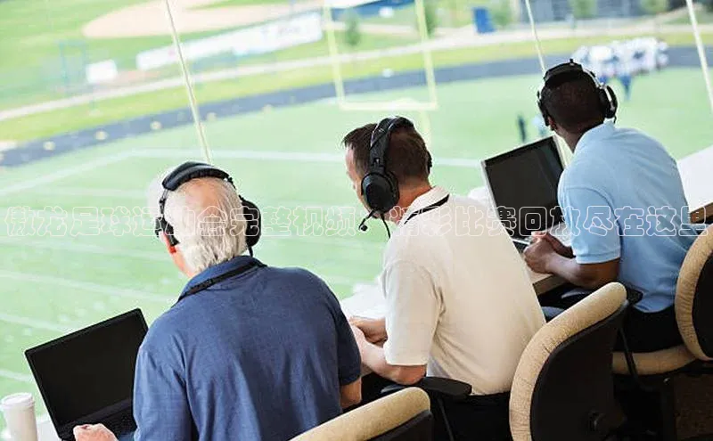 乐玩lewin国际猫眼傲龙足球运动会完整视频：精彩比赛回放尽在这里