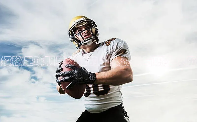 lw乐玩平台赛富乐斯探秘足球明星艾壮的个人资料与职业经历