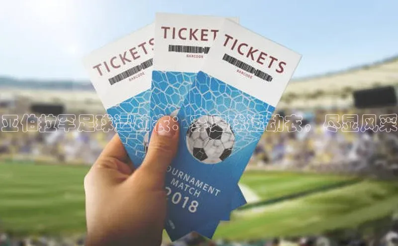 乐玩国际官方唯一入口网站百度手机卫士亚伯拉罕足球运动衣：穿足球运动衣，尽显风采