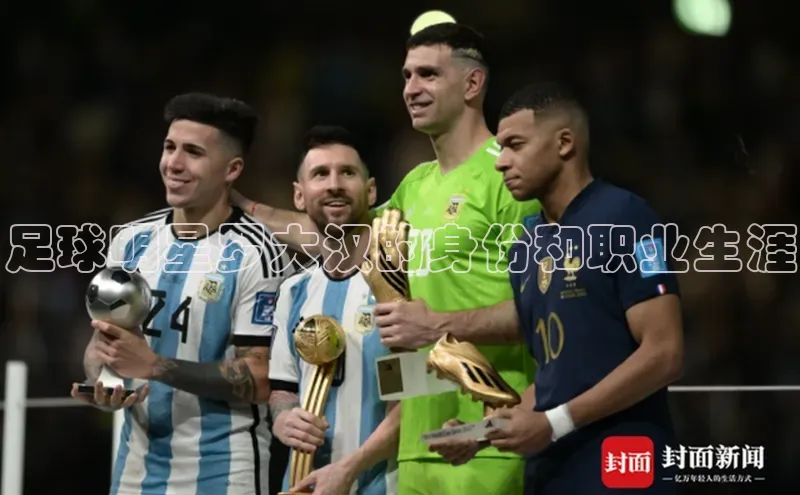 乐玩国际网址百度取证足球明星罗大汉的身份和职业生涯