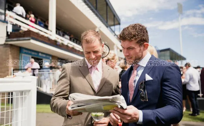 乐玩lewin国际猫眼原足球女运动员吴海英现状 | 转型成为成功商业女性的充满魅力故事