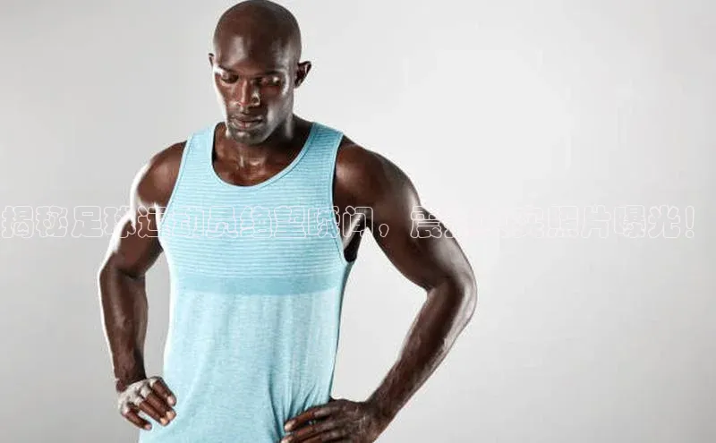 乐玩LEWIN-乐玩国际百度人工翻译揭秘足球运动员绝望瞬间，震撼真实照片曝光！