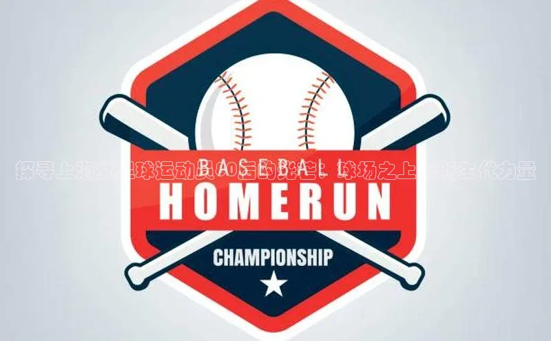 乐玩国际官方唯一入口网站天键股份探寻上海女足球运动员80后的光芒：球场之上的新生代力量