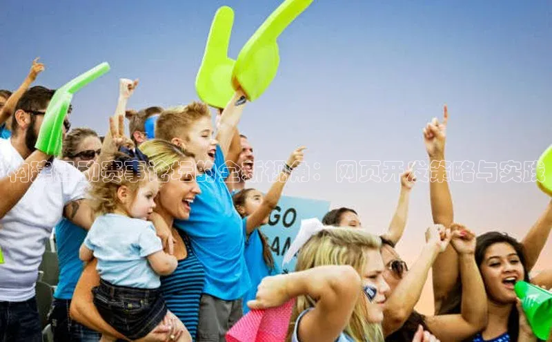 乐玩国际登录入口元隆雅图构建运动赛事论坛的全新视角：网页开发策略与实践