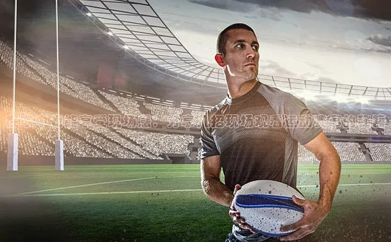 乐玩LEWIN-乐玩国际光魔科技在家中也能享受现场感：分享几招现场观看运动赛事的秘籍