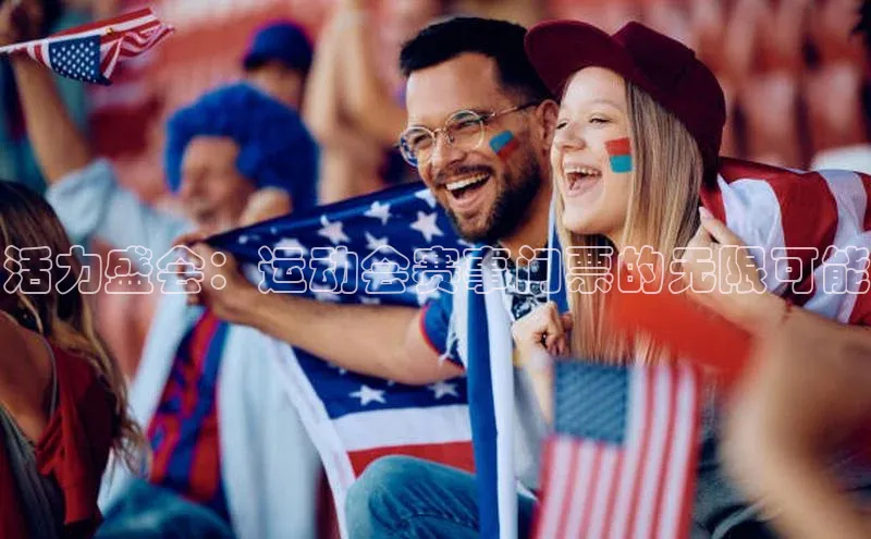 乐玩国际同程活力盛会：运动会赛事门票的无限可能