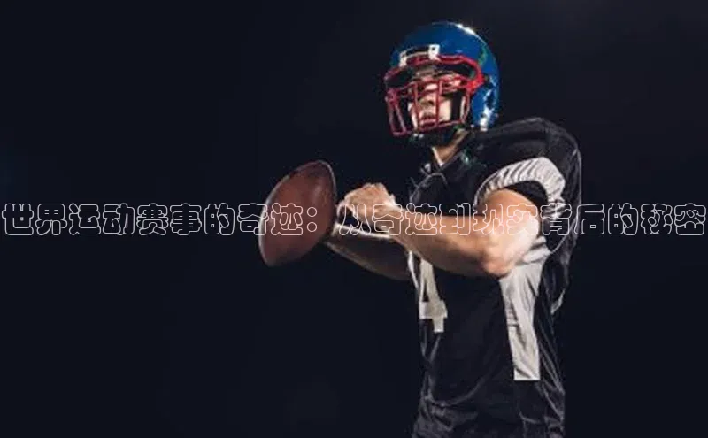 lw乐玩平台百度识图世界运动赛事的奇迹：从奇迹到现实背后的秘密