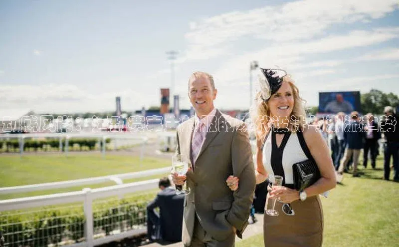 乐玩国际京东动感风尚：运动赛事主持服的现代设计与潮流趋势