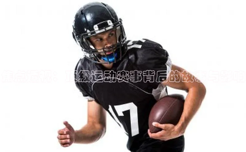 乐玩国际官方唯一入口网站百度安全社区焦点透视：顶级运动赛事背后的故事与影响