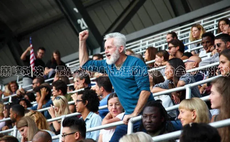 lw乐玩平台云创智行巅峰对决：最高规格射击运动赛事的全貌与挑战