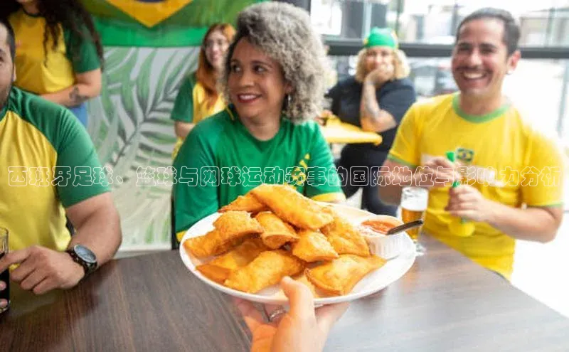 乐玩LEWIN-乐玩国际百度人工翻译西班牙足球、篮球与网球运动赛事的国际地位与影响力分析