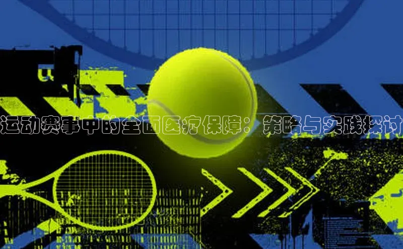 乐玩国际登录入口58同城运动赛事中的全面医疗保障：策略与实践探讨