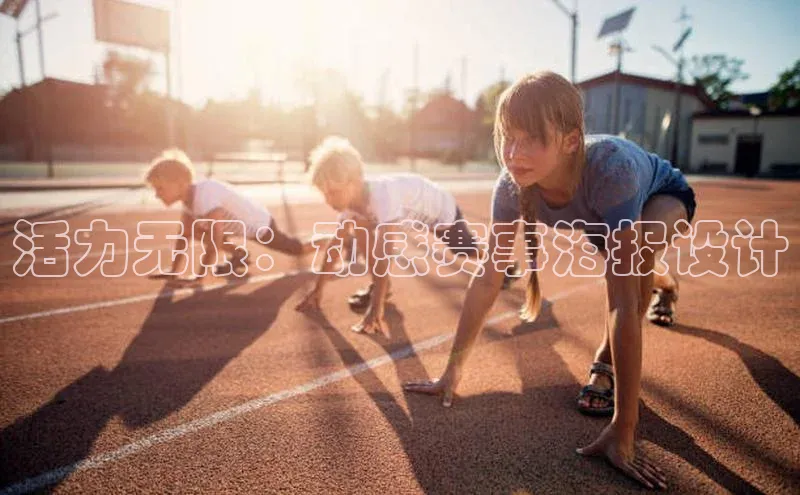 乐玩(乐玩)国际百度教育活力无限：动感赛事海报设计