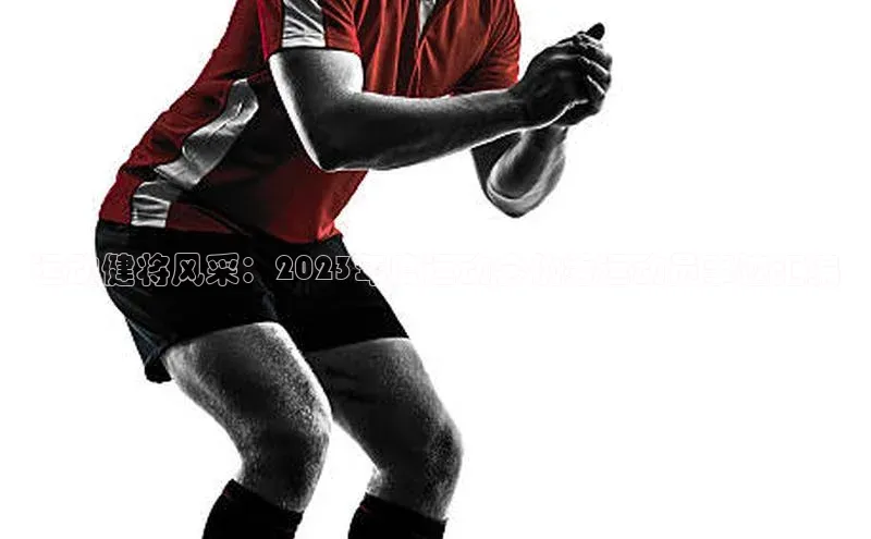 乐玩国际官方唯一官网百度学术运动健将风采：2023年度运动会优秀运动员事迹汇编