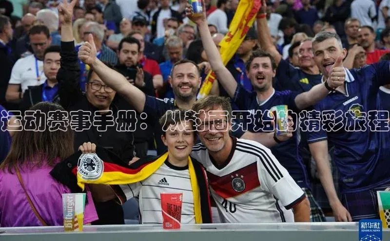 乐玩国际官方唯一官网华扬联众运动赛事手册：从封面开始的精彩旅程