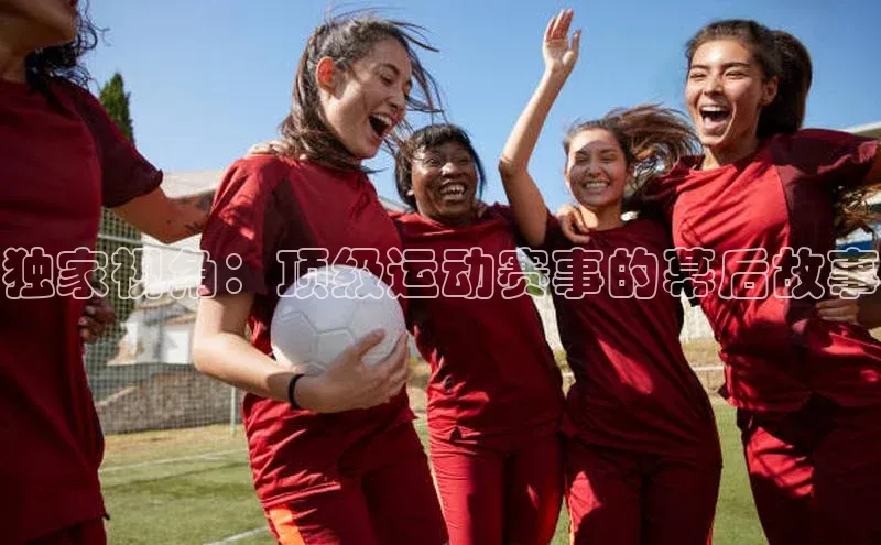 乐玩lehu唯一官网百度大脑独家视角：顶级运动赛事的幕后故事