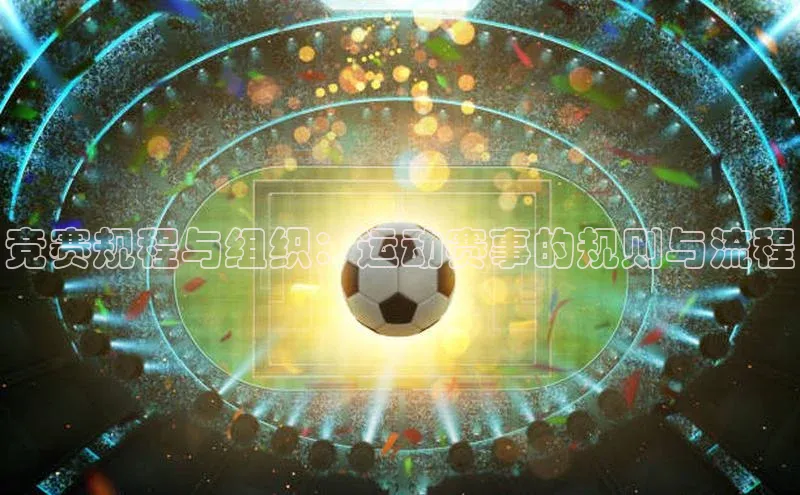 乐玩lewin官网手机版登录汉得信息竞赛规程与组织：运动赛事的规则与流程