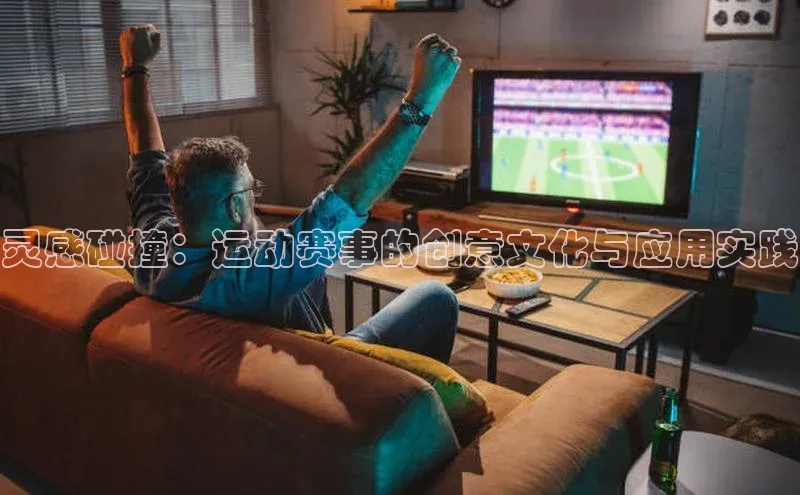 lewin乐玩百度信誉灵感碰撞：运动赛事的创意文化与应用实践