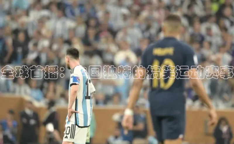 乐玩国际官方唯一入口网站金山办公全球首播：中国独特的搞笑运动赛事