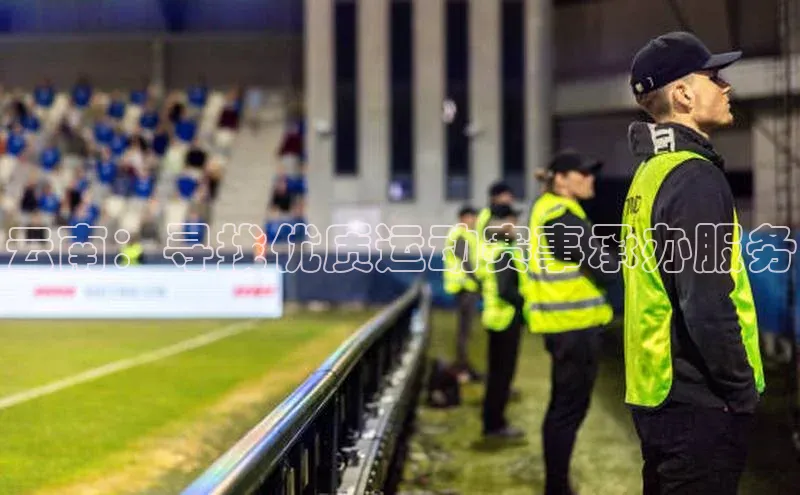 云南：寻找优质运动赛事承办服务