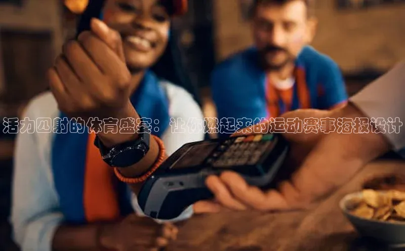 活力四射的体育盛宴：让你燃起来的运动赛事海报设计