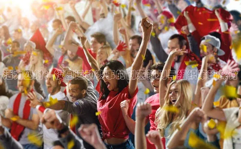 活力四射：校园运动赛事的创意策划与组织策略探讨