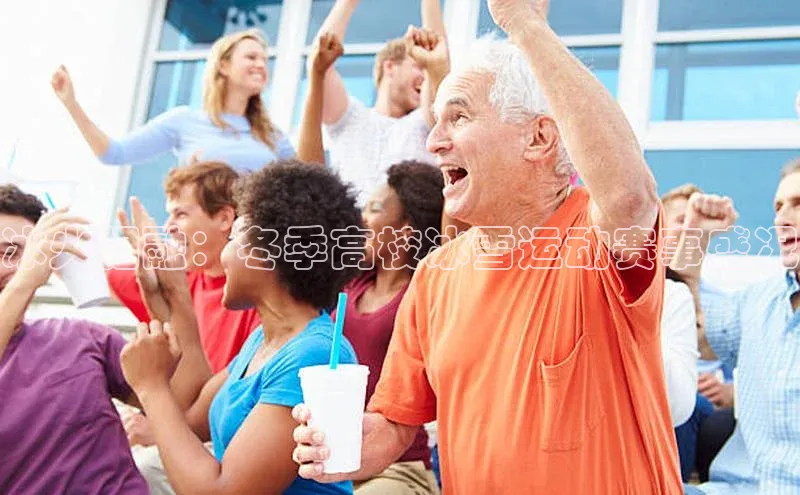 冰火相融：冬季高校冰雪运动赛事盛况