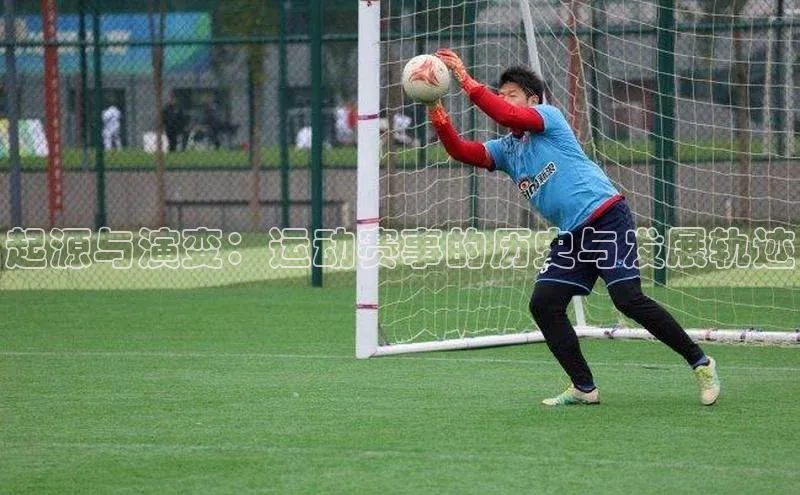 起源与演变：运动赛事的历史与发展轨迹