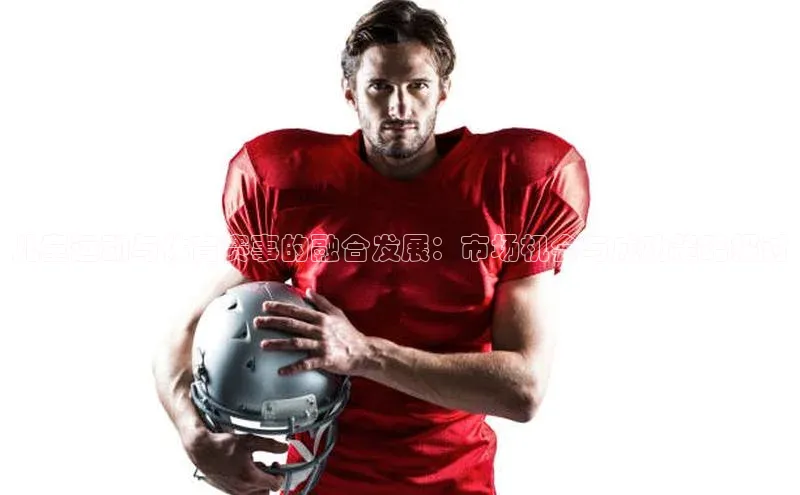 儿童运动与体育赛事的融合发展：市场机会与成功策略探讨