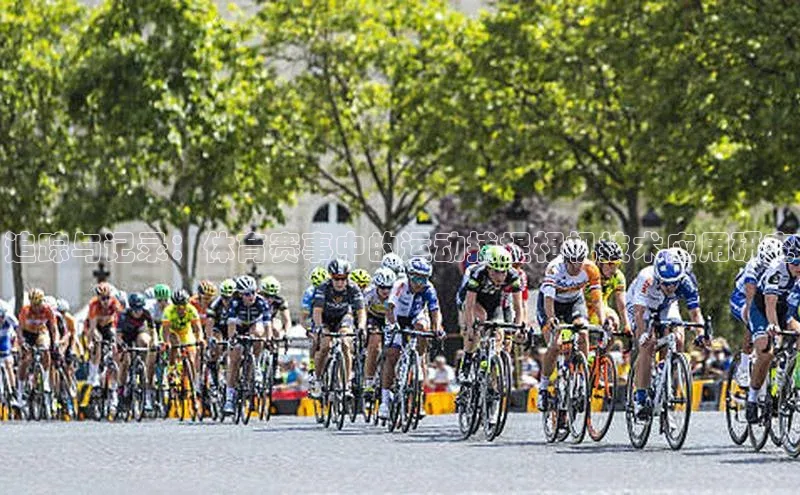 追踪与记录：体育赛事中的运动捕捉相机技术应用研究