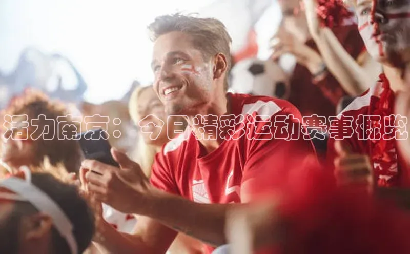 活力南京：今日精彩运动赛事概览