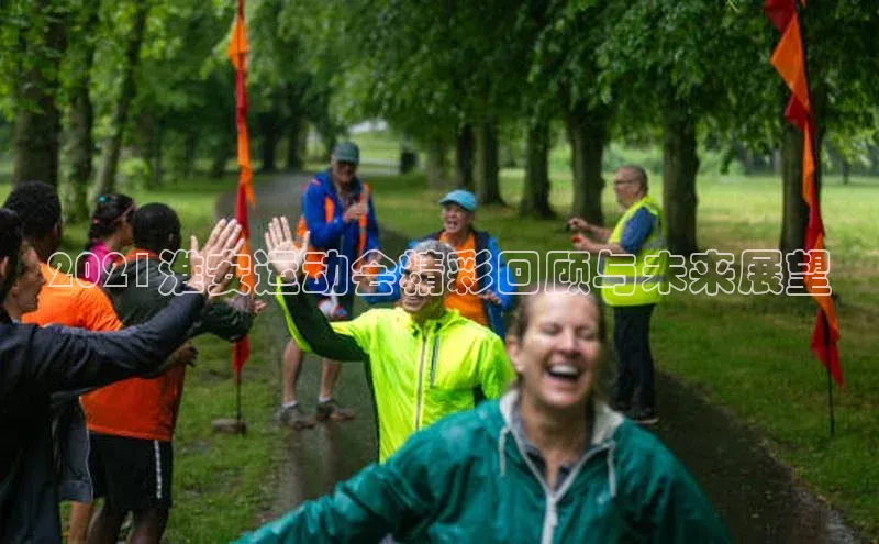 2021淮安运动会精彩回顾与未来展望