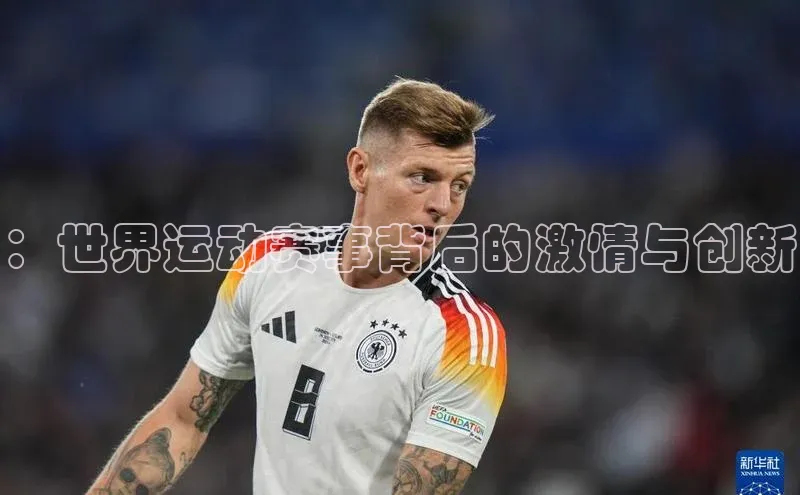 ：世界运动赛事背后的激情与创新