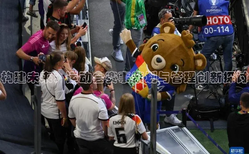 构建未来：运动会赛事策划与管理创新探讨