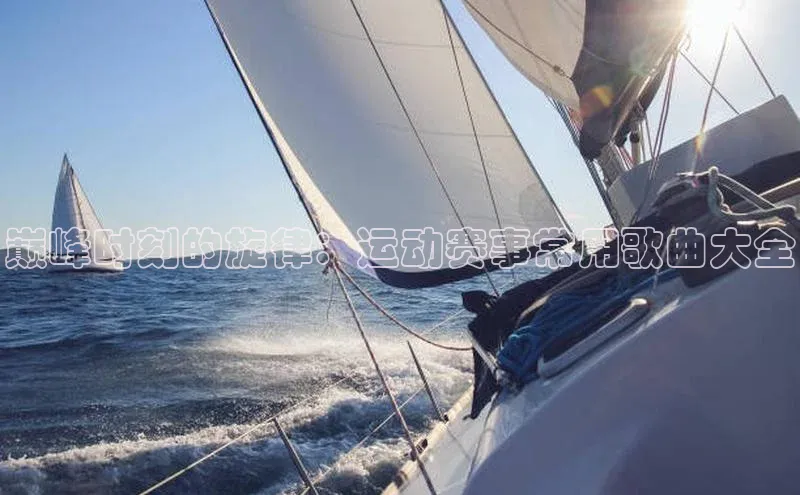 巅峰时刻的旋律：运动赛事常用歌曲大全