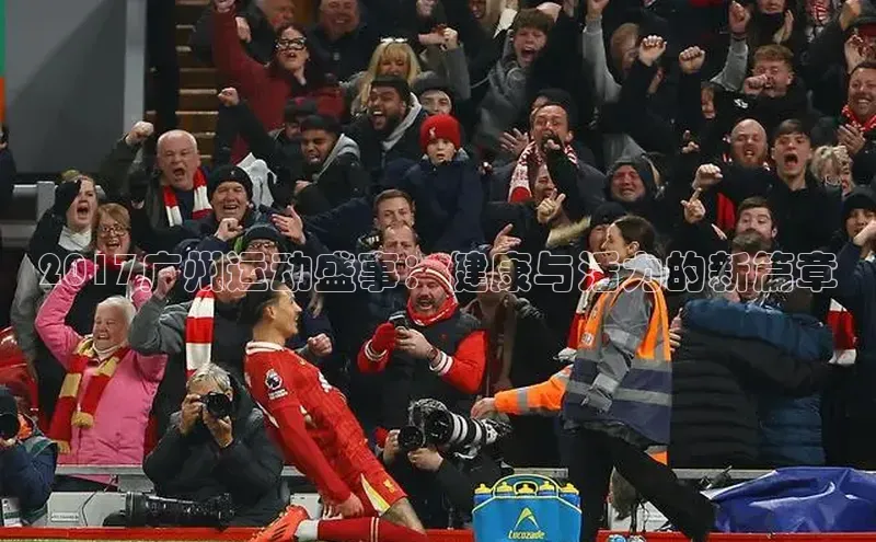 2017广州运动盛事：健康与活力的新篇章