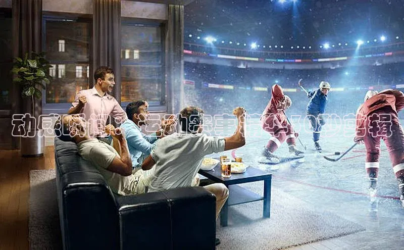 动感瞬间：运动赛事精华30秒剪辑