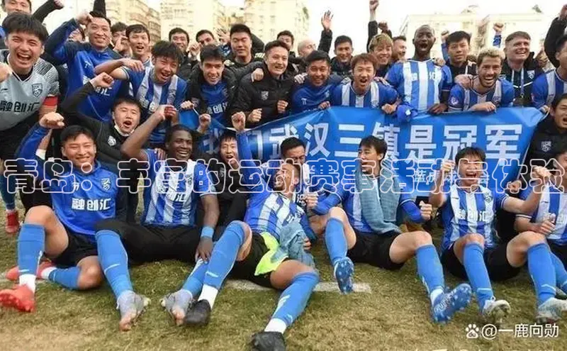 青岛：丰富的运动赛事活动与体验