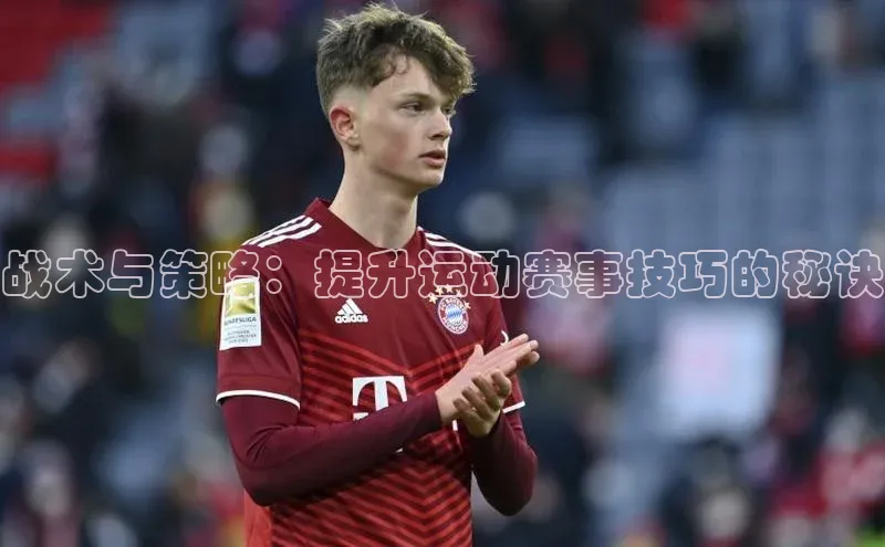 战术与策略：提升运动赛事技巧的秘诀