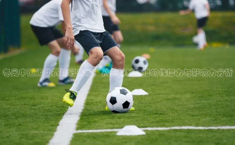 冬奥中国运动员精彩表现：从赛场到网络的传播力与影响力分析