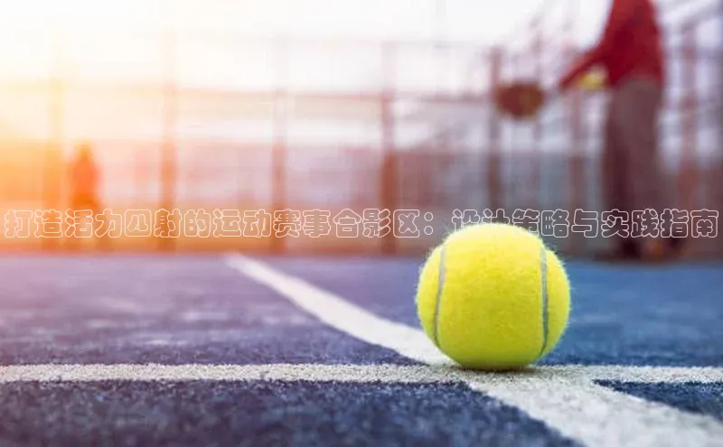 打造活力四射的运动赛事合影区：设计策略与实践指南