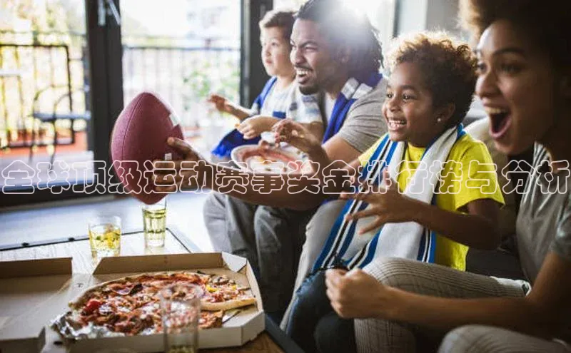 全球顶级运动赛事奖金排行榜与分析